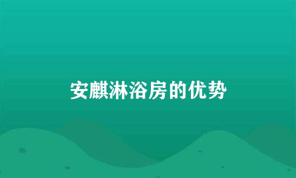 安麒淋浴房的优势