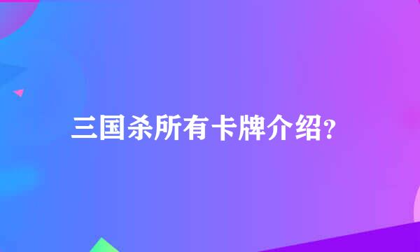 三国杀所有卡牌介绍？