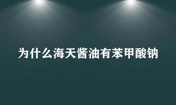 为什么海天酱油有苯甲酸钠