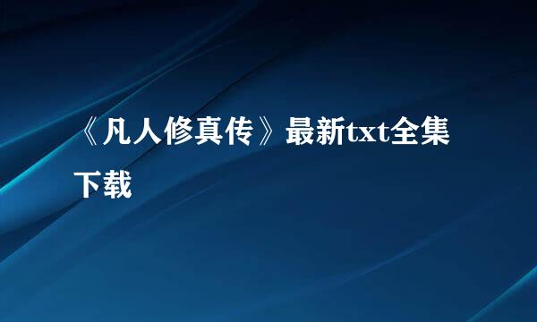 《凡人修真传》最新txt全集下载