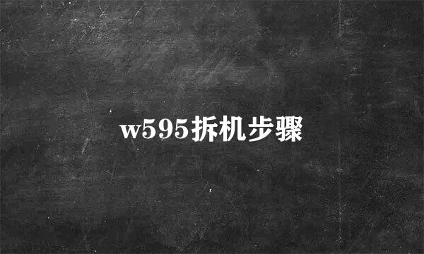 w595拆机步骤