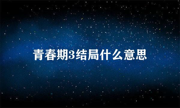 青春期3结局什么意思