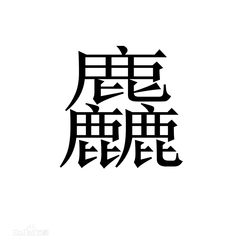 龖、纛、爨、灪、麤的读音是什么？