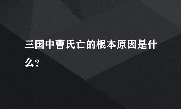 三国中曹氏亡的根本原因是什么？