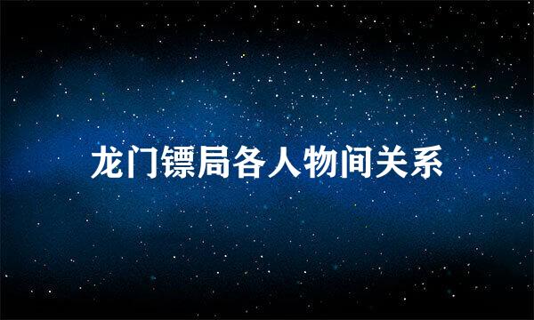 龙门镖局各人物间关系