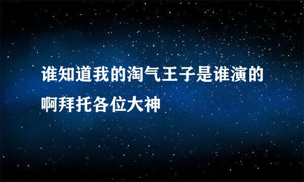 谁知道我的淘气王子是谁演的啊拜托各位大神