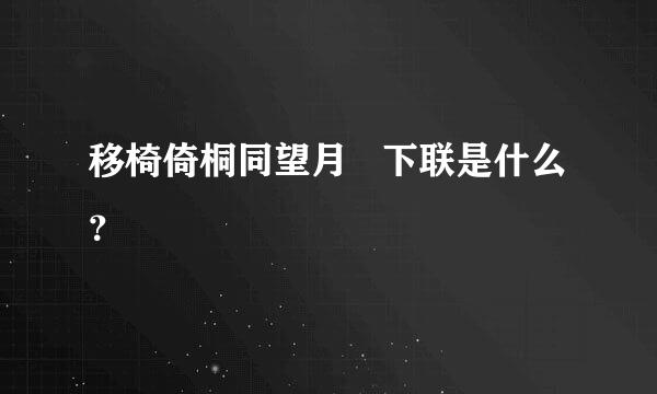 移椅倚桐同望月   下联是什么？