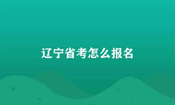 辽宁省考怎么报名