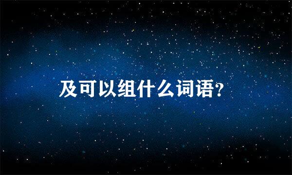 及可以组什么词语？