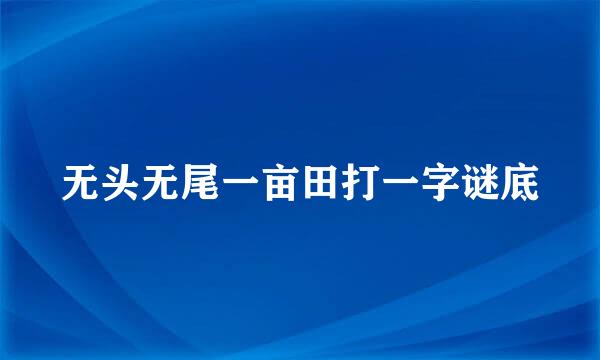 无头无尾一亩田打一字谜底