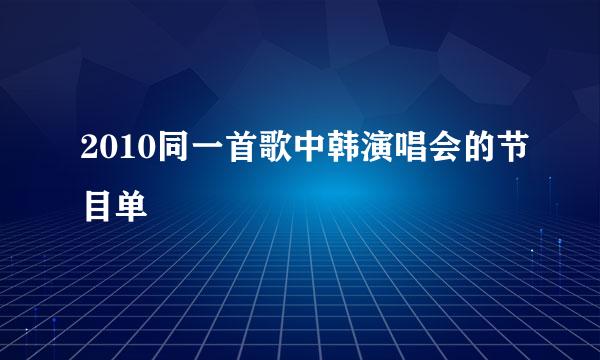 2010同一首歌中韩演唱会的节目单