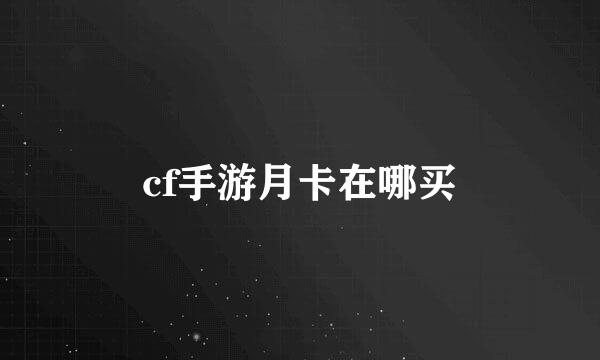 cf手游月卡在哪买