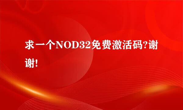 求一个NOD32免费激活码?谢谢!