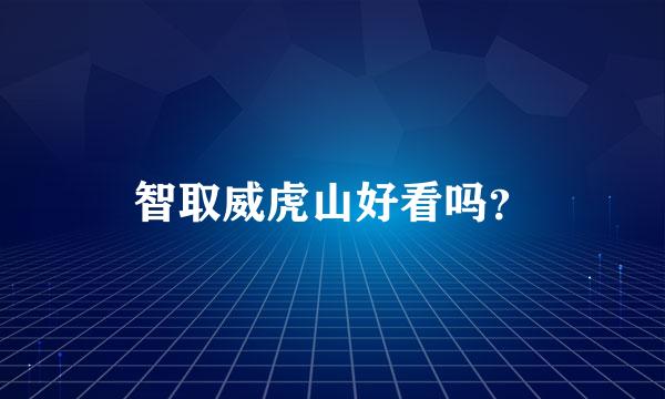 智取威虎山好看吗？