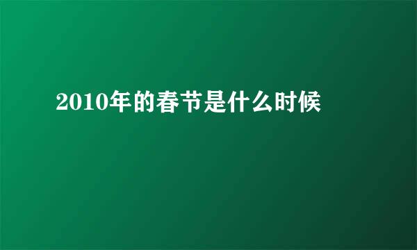 2010年的春节是什么时候