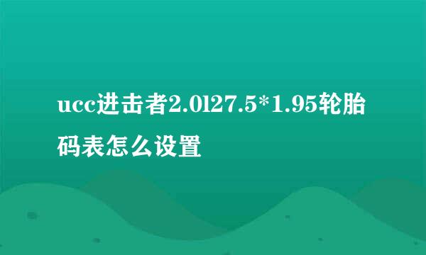 ucc进击者2.0l27.5*1.95轮胎码表怎么设置