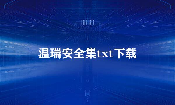 温瑞安全集txt下载