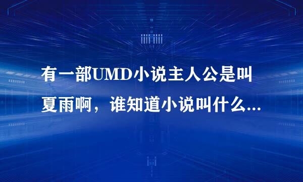 有一部UMD小说主人公是叫夏雨啊，谁知道小说叫什么名字？帮忙！！