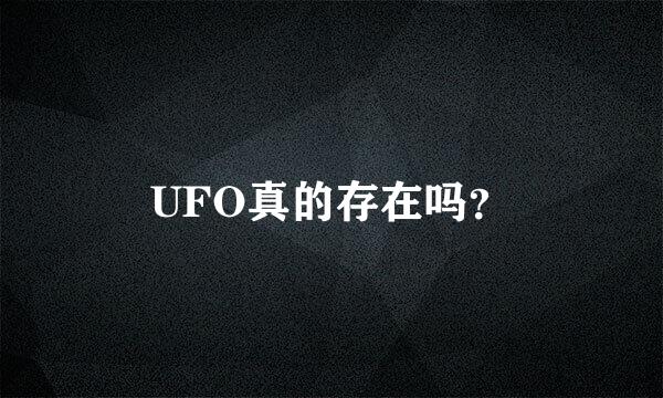 UFO真的存在吗？