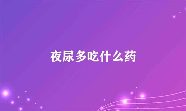 夜尿多吃什么药