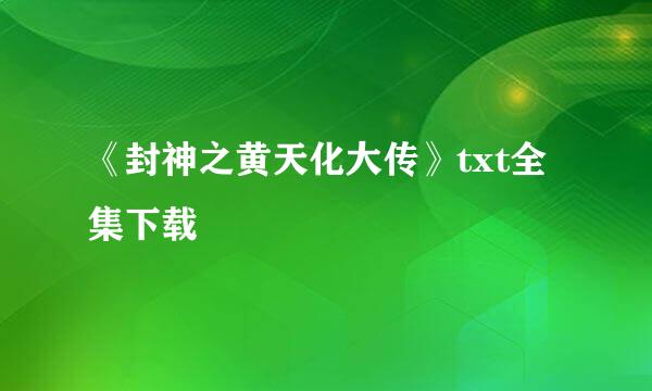 《封神之黄天化大传》txt全集下载