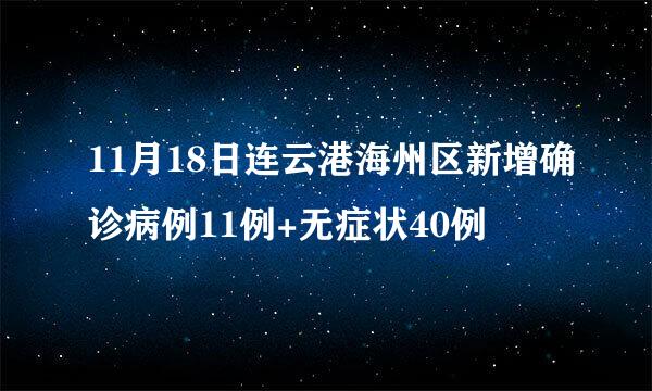 11月18日连云港海州区新增确诊病例11例+无症状40例