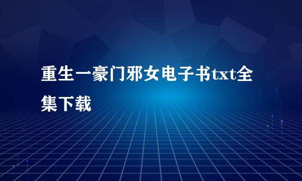 重生一豪门邪女电子书txt全集下载