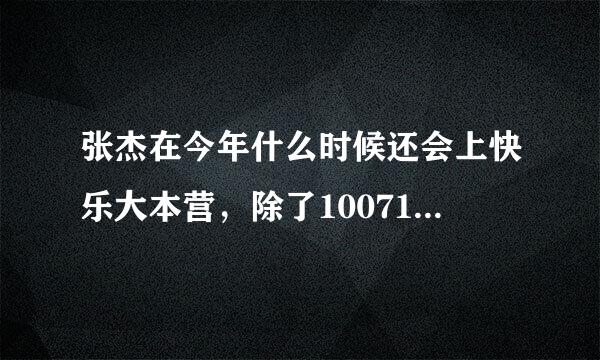 张杰在今年什么时候还会上快乐大本营，除了100710那期和100925那期，今年还会上吗？大概在什么时候？