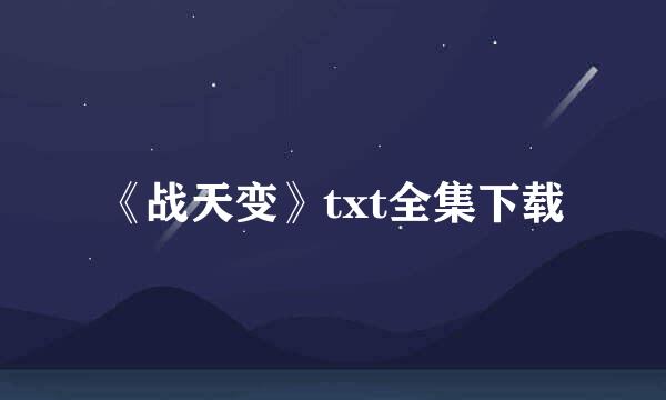 《战天变》txt全集下载