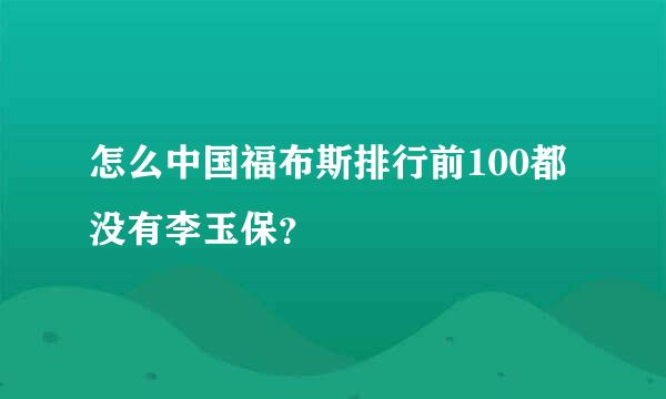 怎么中国福布斯排行前100都没有李玉保？