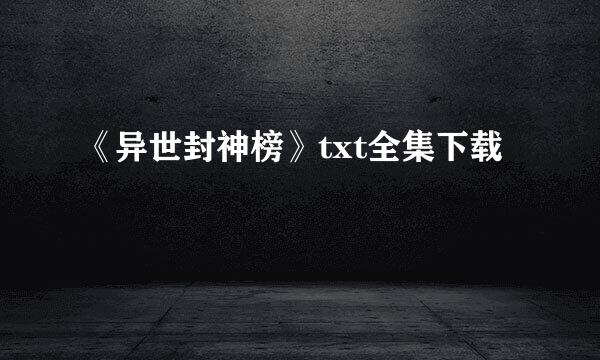 《异世封神榜》txt全集下载