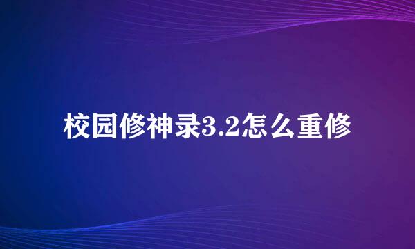 校园修神录3.2怎么重修