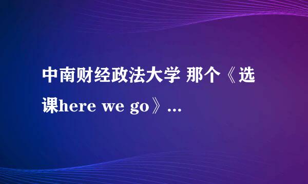 中南财经政法大学 那个《选课here we go》最后的那个欢快的音乐是什么？