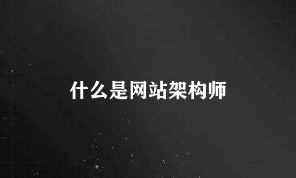 什么是网站架构师