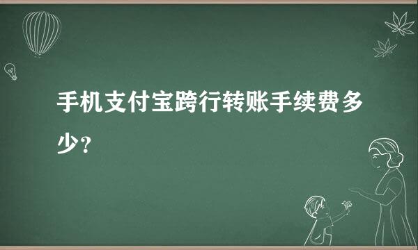 手机支付宝跨行转账手续费多少？