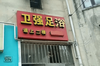 卫强足浴店3名员工被立案侦查！被立案侦查的原因是什么？