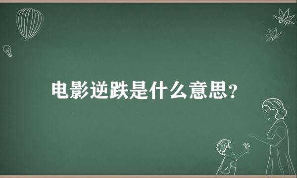 电影逆跌是什么意思？