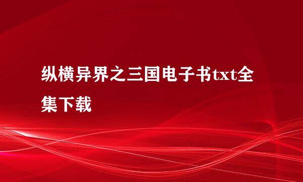 纵横异界之三国电子书txt全集下载