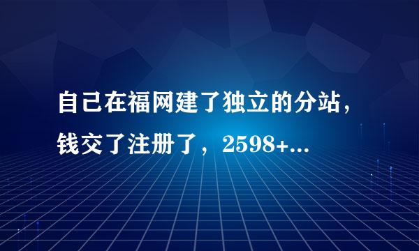 自己在福网建了独立的分站，钱交了注册了，2598+80,数字点卡批发平台，担心拍拍淘宝过审核不好过，