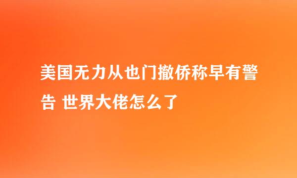 美国无力从也门撤侨称早有警告 世界大佬怎么了