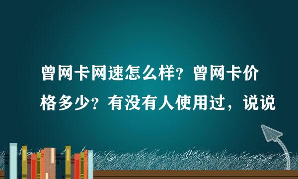 曾网卡网速怎么样？曾网卡价格多少？有没有人使用过，说说