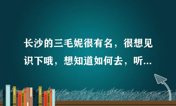 长沙的三毛妮很有名，很想见识下哦，想知道如何去，听说是在桂花路，如果我在火车站，要坐什么车过去呢