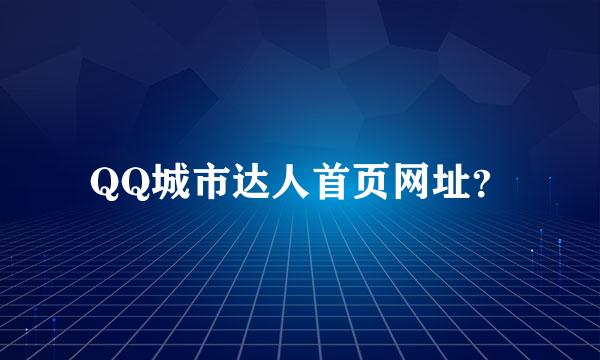 QQ城市达人首页网址？