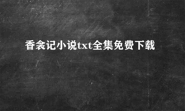 香衾记小说txt全集免费下载