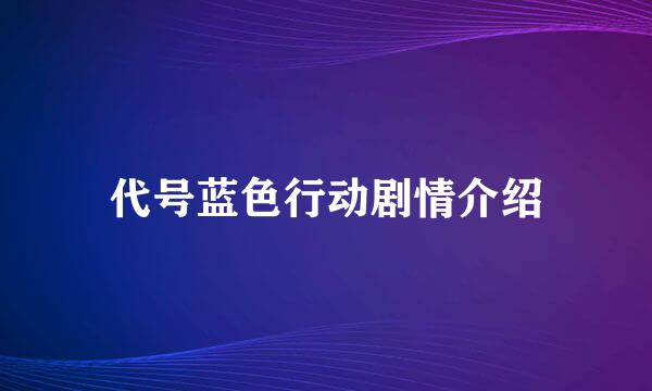 代号蓝色行动剧情介绍