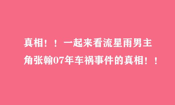 真相！！一起来看流星雨男主角张翰07年车祸事件的真相！！