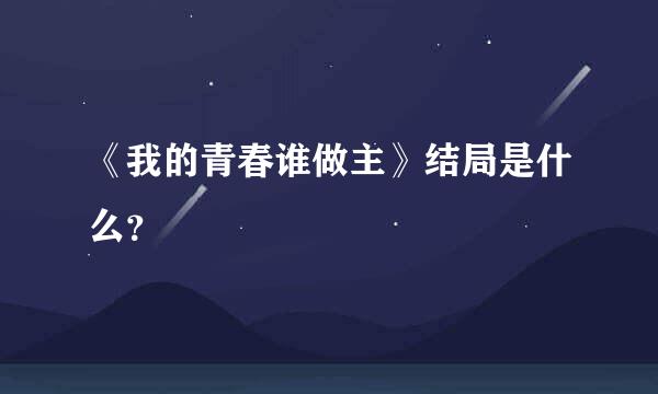 《我的青春谁做主》结局是什么？