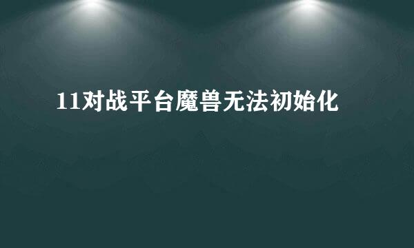 11对战平台魔兽无法初始化