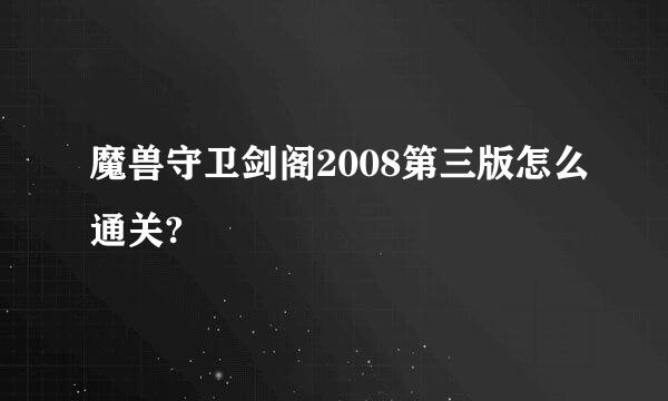 魔兽守卫剑阁2008第三版怎么通关?