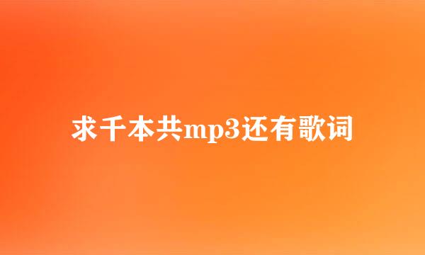 求千本共mp3还有歌词